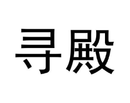 寻殿商标原图 第25类服装鞋帽