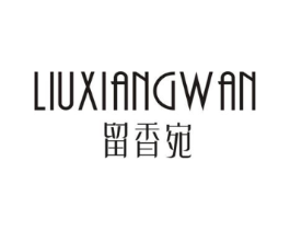 留香宛商标原图 第25类服装鞋帽