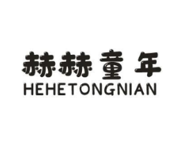 赫赫童年商标原图 第25类服装鞋帽