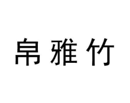 商标原图