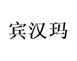 宾汉玛商标原图 第25类服装鞋帽