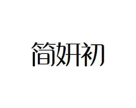简妍初商标原图 第25类服装鞋帽