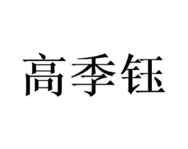 高季钰商标原图 第25类服装鞋帽