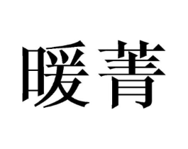 暖菁商标原图 第25类服装鞋帽