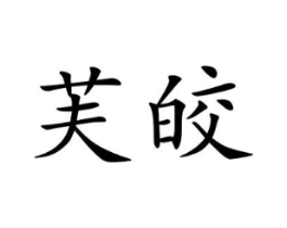 芙皎商标原图 第25类服装鞋帽