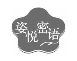 姿悦密语商标原图 第25类服装鞋帽
