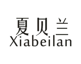 夏贝兰商标原图 第25类服装鞋帽