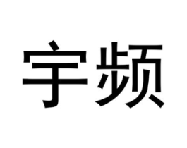 宇频商标原图 第25类服装鞋帽