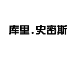 库里.史密斯商标原图 第25类服装鞋帽