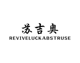 苏吉奥 REVIVELUCK ABSTRUSE商标原图 第25类服装鞋帽