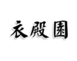 衣殿园商标原图 第25类服装鞋帽