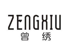 曾绣商标原图 第25类服装鞋帽
