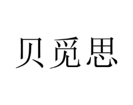 贝觅思商标原图 第25类服装鞋帽
