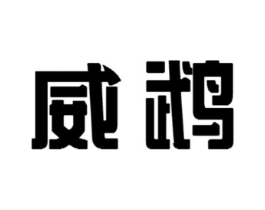 威鹉商标原图 第25类服装鞋帽