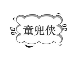 童兜侠商标原图 第25类服装鞋帽