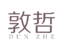 敦哲商标原图 第25类服装鞋帽