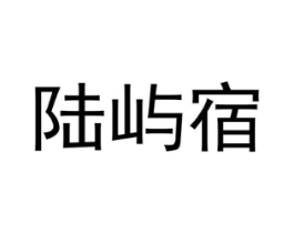 陆屿宿商标原图 第25类服装鞋帽