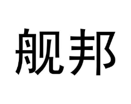 舰邦商标原图 第25类服装鞋帽