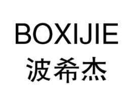 波希杰商标原图 第25类服装鞋帽