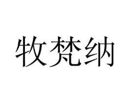 牧梵纳商标原图 第25类服装鞋帽