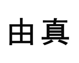 由真商标原图 第25类服装鞋帽