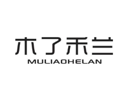 木了禾兰商标原图 第25类服装鞋帽