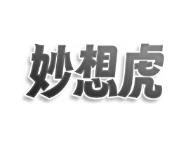 妙想虎商标原图 第25类服装鞋帽