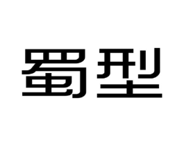 蜀型商标原图 第25类服装鞋帽