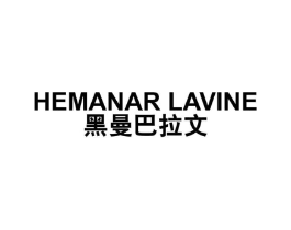 黑曼巴拉文 HEMANAR LAVINE商标原图 第25类服装鞋帽