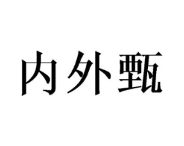 内外甄商标原图 第25类服装鞋帽