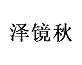 泽镜秋商标原图 第25类服装鞋帽