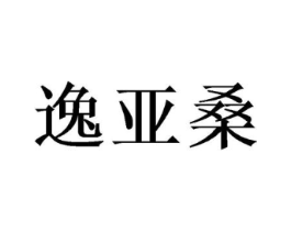 逸亚桑商标原图 第25类服装鞋帽