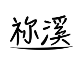 祢溪商标原图 第25类服装鞋帽