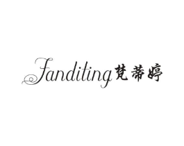 梵蒂婷商标原图 第25类服装鞋帽