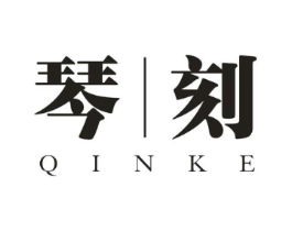 琴刻商标原图 第25类服装鞋帽