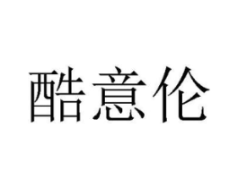 酷意伦商标原图 第25类服装鞋帽