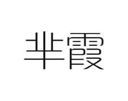 芈霞商标原图 第25类服装鞋帽