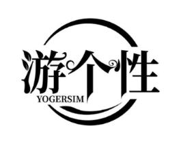 游个性 YOGERSIM商标原图 第25类服装鞋帽