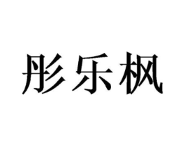 彤乐枫商标原图 第25类服装鞋帽
