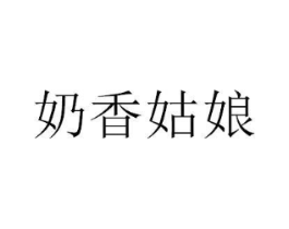 奶香姑娘商标原图 第25类服装鞋帽