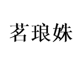 茗琅姝商标原图 第25类服装鞋帽