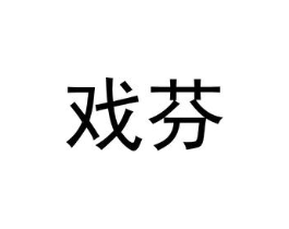 戏芬商标原图 第25类服装鞋帽