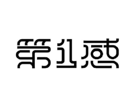 第1感商标原图 第25类服装鞋帽