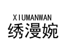 绣漫婉商标原图 第25类服装鞋帽