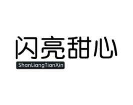 闪亮甜心商标原图 第25类服装鞋帽