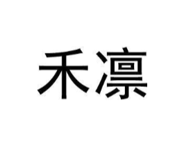 禾凛商标原图 第25类服装鞋帽