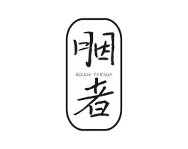 胭者  ROUGE PERSON商标原图 第25类服装鞋帽