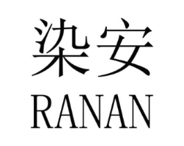 染安商标原图 第25类服装鞋帽