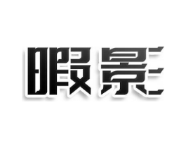 暇影商标原图 第25类服装鞋帽