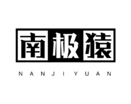 南极猿商标原图 第25类服装鞋帽